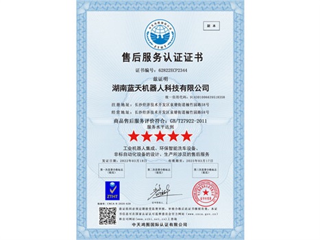實(shí)力“五星”， 服務(wù)“五星”！湖南藍(lán)天機(jī)器人通過(guò)商品售后服務(wù)評(píng)價(jià)體系五星級(jí)認(rèn)證